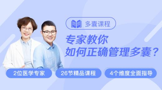 多囊课程|专家教你如何正确管理多囊？ 商品图0