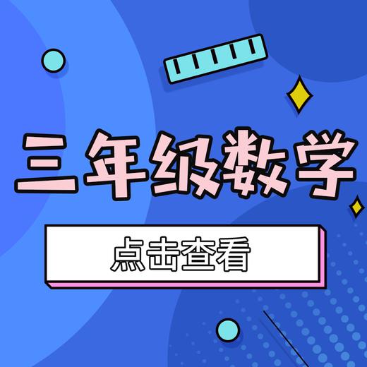 【大东区】3年级数学期末试卷 商品图0