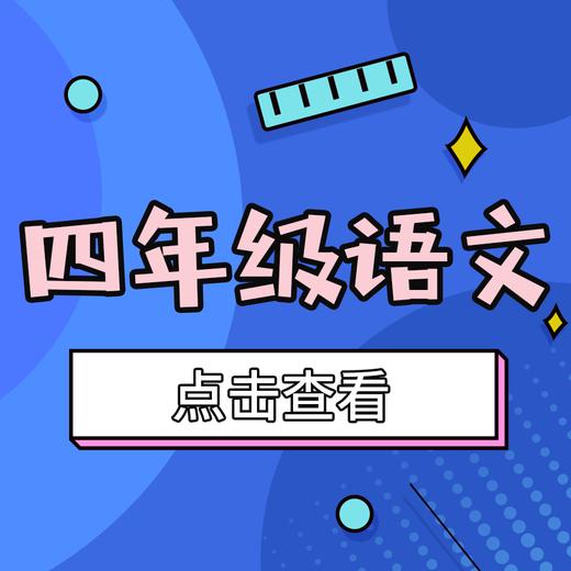 【铁西区】4年级语文期末试卷 商品图0