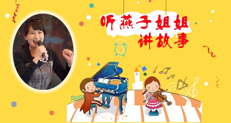 马克西姆欢闹合唱团-听燕子姐姐讲故事