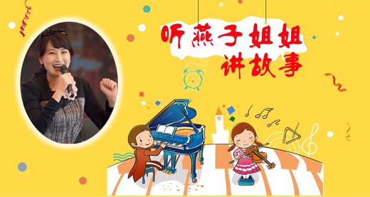马克西姆欢闹合唱团-听燕子姐姐讲故事 商品图0