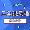 【和平区】3年级英语期末试卷 商品缩略图0