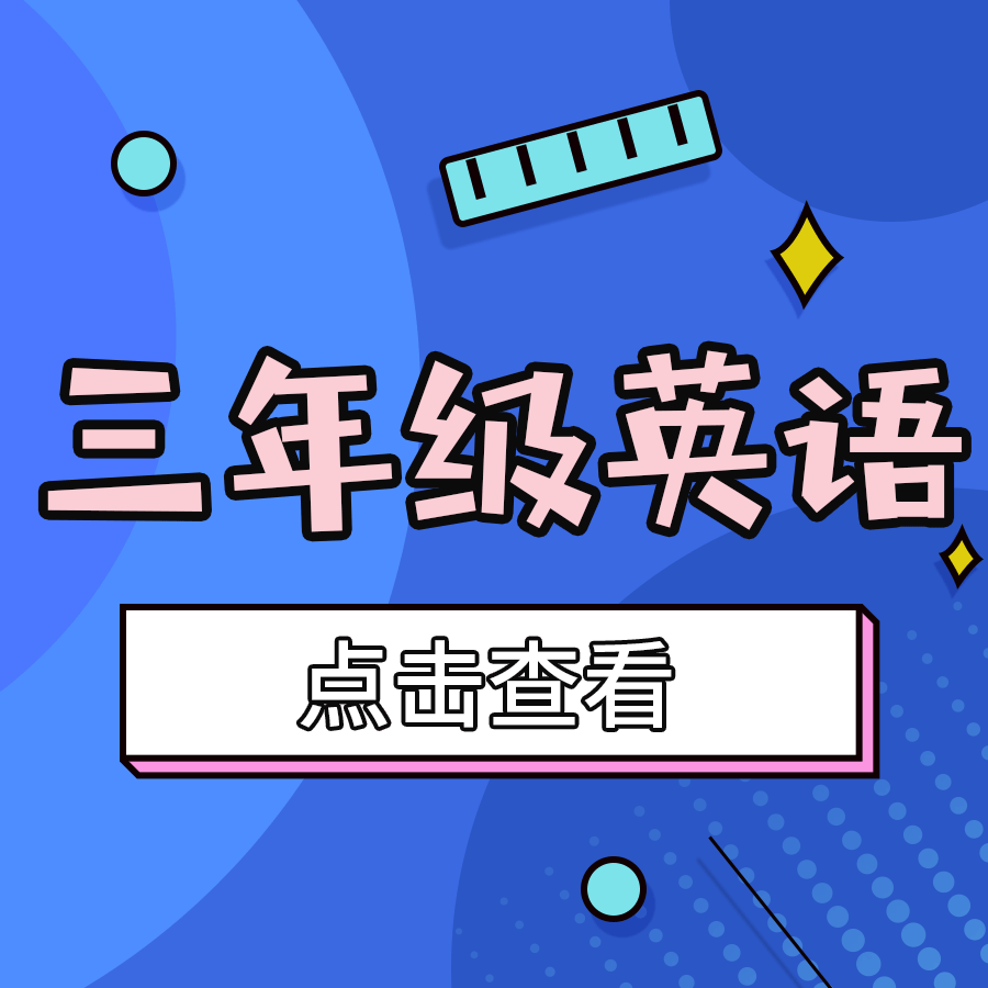 【皇姑区】3年级英语期末试卷