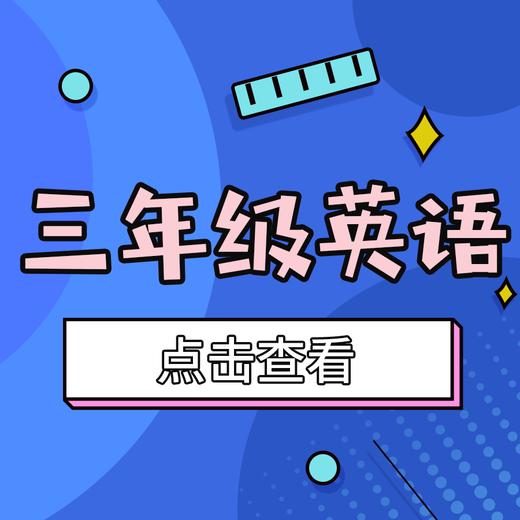【和平区】3年级英语期末试卷 商品图0