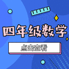 【大东区】4年级数学期末试卷 商品缩略图0