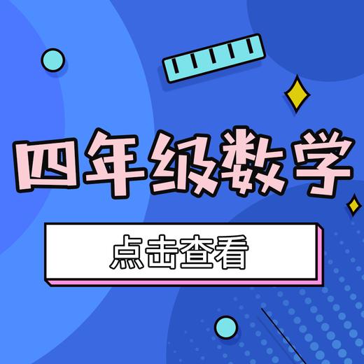 【大东区】4年级数学期末试卷 商品图0