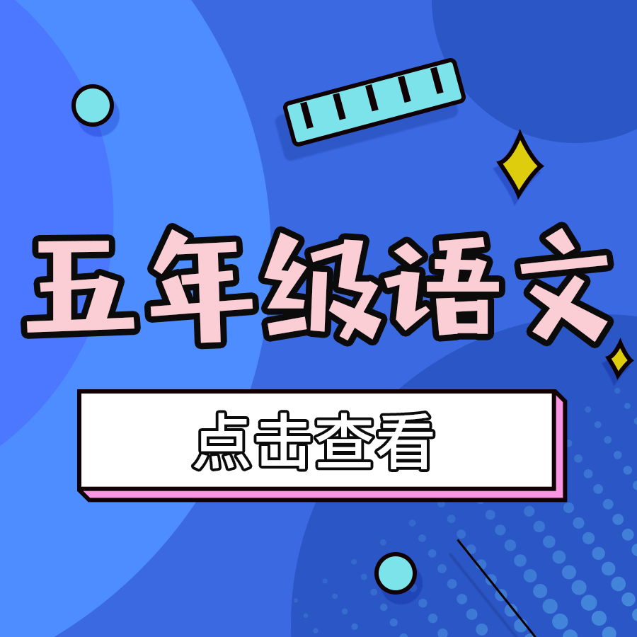 【皇姑区】5年级语文期末试卷