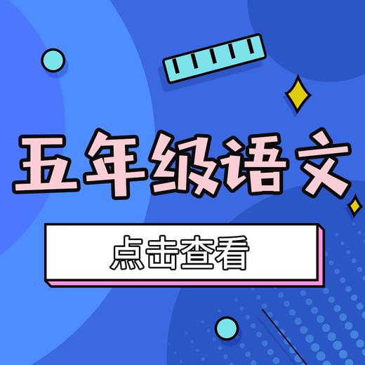 【和平区】5年级语文期末试卷 商品图0