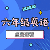 【和平区】6年级英语期末试卷 商品缩略图0