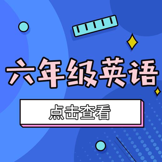 【和平区】6年级英语期末试卷 商品图0