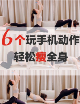  六个玩手机动作❗边玩边运动轻松瘦全身❗