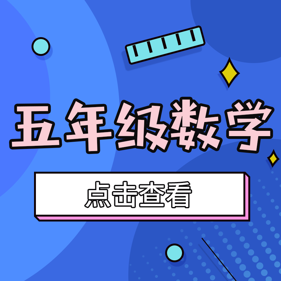 【和平区】5年级数学期末试卷