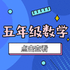 【大东区】5年级数学期末试卷 商品缩略图0