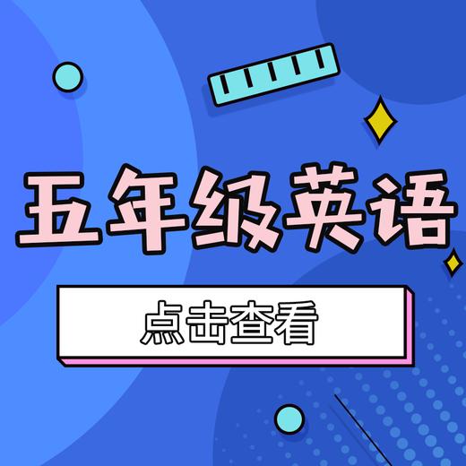 【皇姑区】5年级英语期末试卷 商品图0