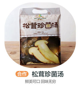 松茸珍菌汤(合作)