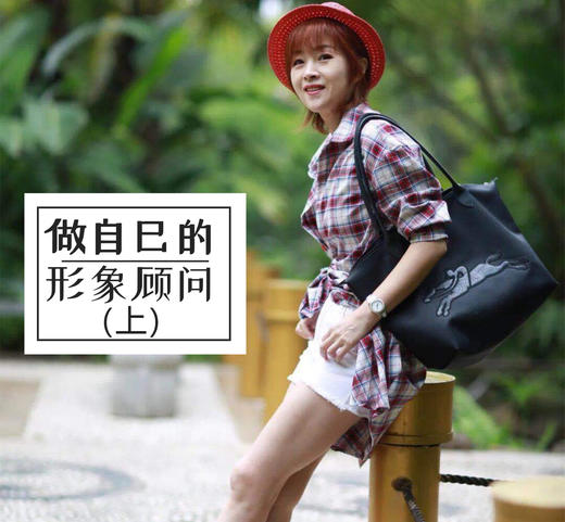 做自己的形象顾问（上） 商品图0