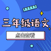 【和平区】3年级语文期末试卷 商品缩略图0