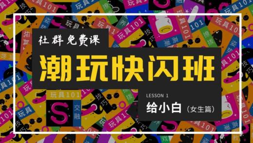 新手入玩具？不要选贵要对味！ 商品图0