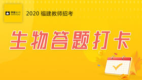 学赞生物答题打卡