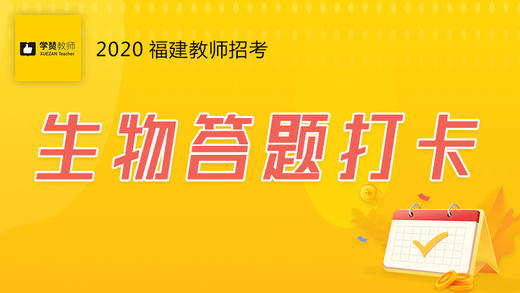 学赞生物答题打卡 商品图0
