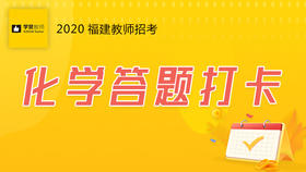 学赞化学答题打卡