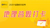 学赞地理答题打卡 商品缩略图0