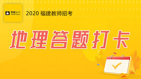 学赞地理答题打卡