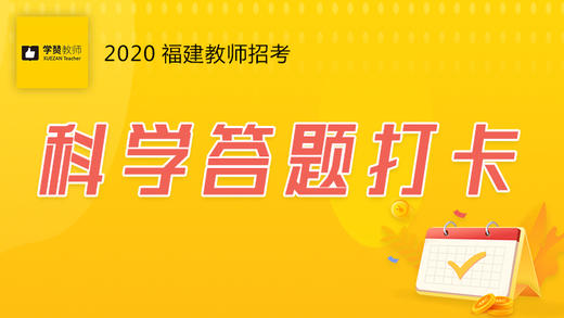 学赞科学答题打卡 商品图0