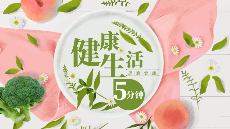 5分钟打造 健康生活