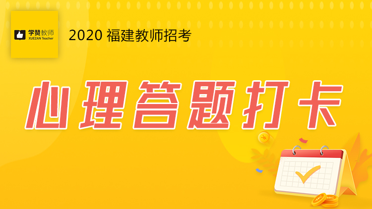 学赞心理答题打卡