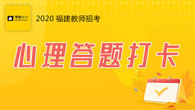 学赞心理答题打卡