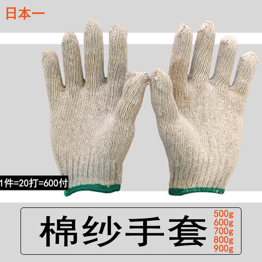 【日本一棉纱手套】 棉纱手套 耐磨手套 500g 600g 700g 800g 900g 劳保手套 商品图0