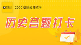 学赞历史答题打卡