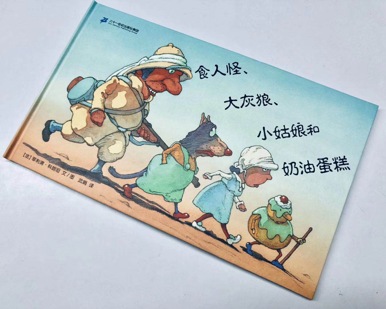 食人怪、大灰狼、小姑娘和奶油蛋糕——精装 适合4岁以上 有趣的逻辑思考 出人预料的结局