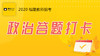 学赞政治答题打卡 商品缩略图0
