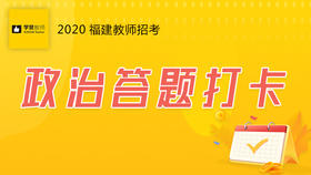 学赞政治答题打卡