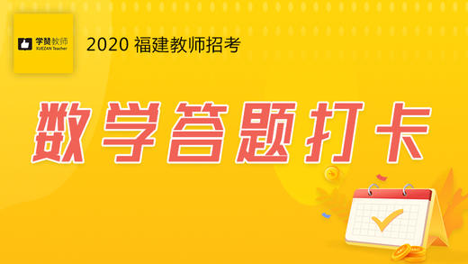 学赞数学答题打卡 商品图0