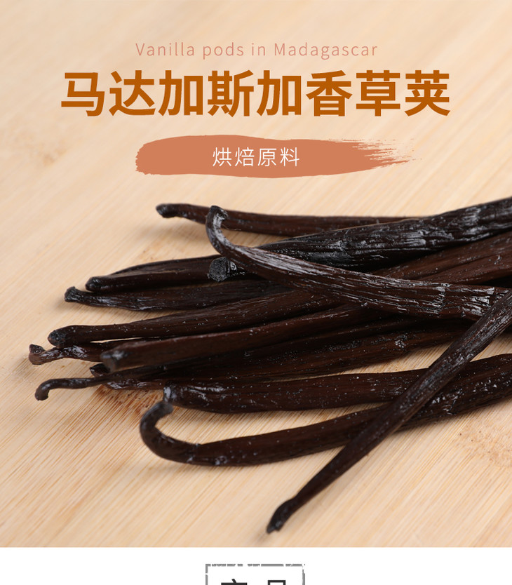 甘那许香草荚马达加斯加天然香草豆荚香荚兰香草棒烘焙蛋糕原料