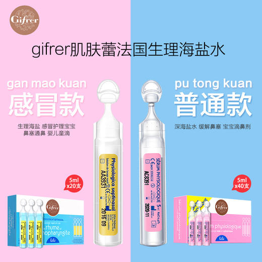 法国进口生理盐水（新生儿鼻塞专用） 商品图1