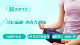 冥想课程3：放松催眠 注意力训练