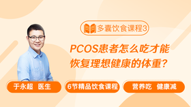 饮食课程3：帮助多囊减脂的特殊营养物质