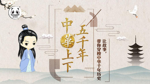 每天10分钟讲给孩子有趣、易懂的中国历史朝代故事 商品图0