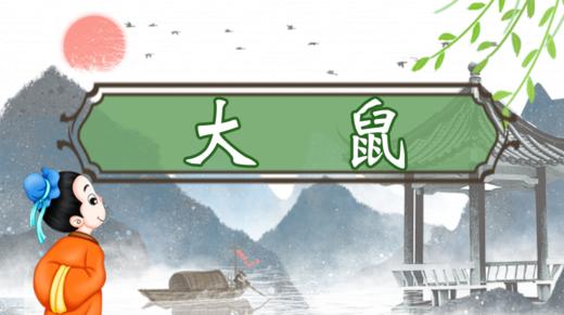 117.大鼠 商品图0