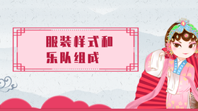 9.服装样式和乐队组成