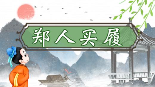 30.郑人买履 商品图0