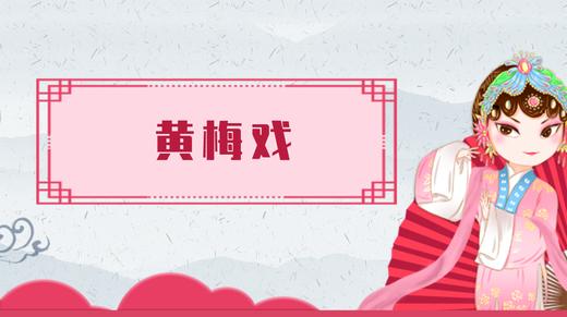 19.黄梅戏 商品图0