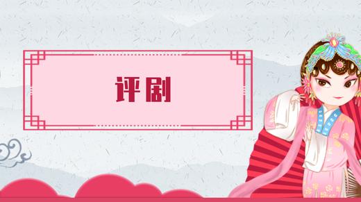 14.评剧（下） 商品图0