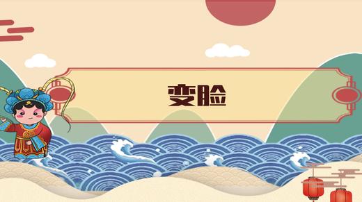 24.	变脸 商品图0