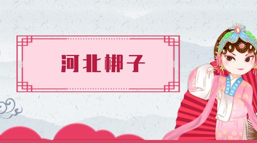 25.河北梆子 商品图0