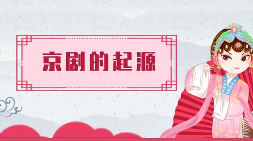 1.京剧的起源（上） 商品图0